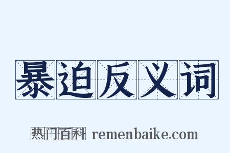 暴迫反义词是什么意思的图片